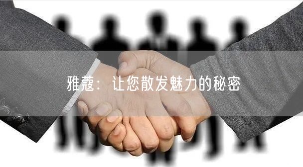 雅蔻：让您散发魅力的秘密