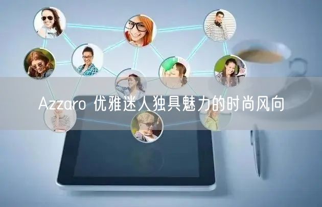 Azzaro 优雅迷人独具魅力的时尚风向