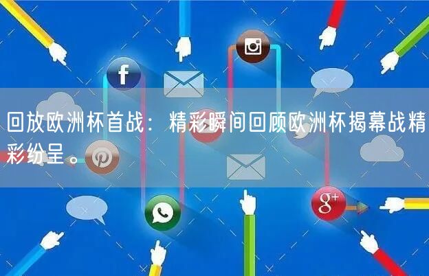 回放欧洲杯首战：精彩瞬间回顾欧洲杯揭幕战精彩纷呈。