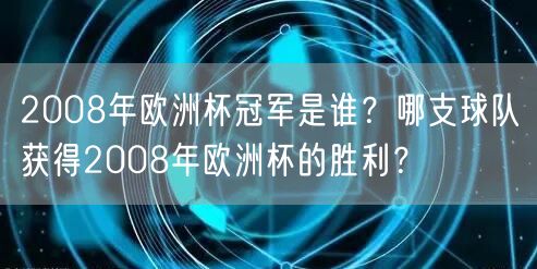 2008年欧洲杯冠军是谁？哪支球队获得2008年欧洲杯的胜利？