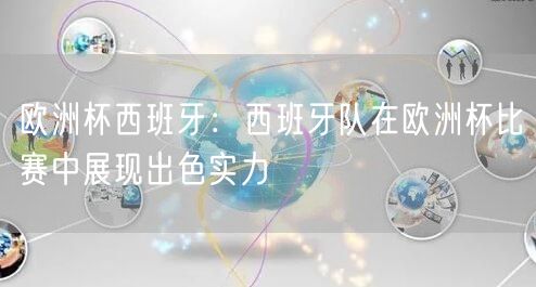 欧洲杯西班牙：西班牙队在欧洲杯比赛中展现出色实力