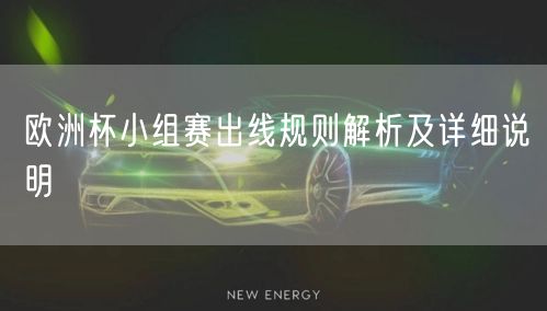 欧洲杯小组赛出线规则解析及详细说明