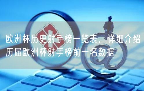 欧洲杯历史射手榜一览表，详细介绍历届欧洲杯射手榜前十名数据