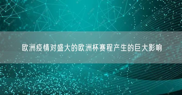 欧洲疫情对盛大的欧洲杯赛程产生的巨大影响