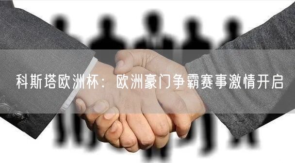 科斯塔欧洲杯：欧洲豪门争霸赛事激情开启