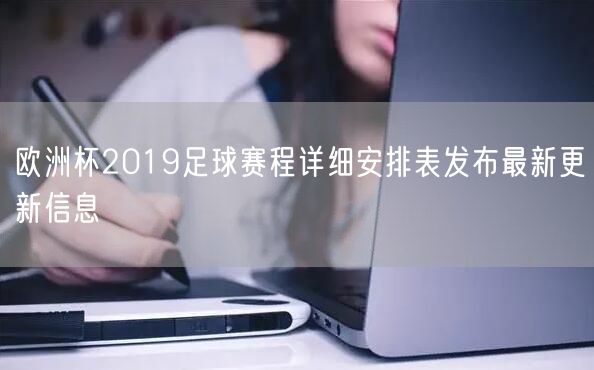 欧洲杯2019足球赛程详细安排表发布最新更新信息