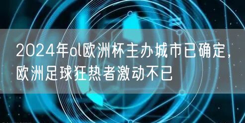 2024年ol欧洲杯主办城市已确定，欧洲足球狂热者激动不已