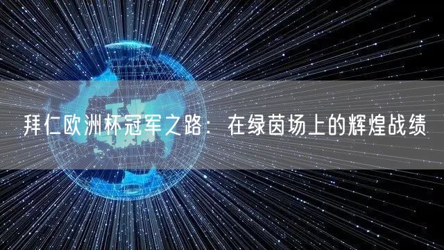 拜仁欧洲杯冠军之路：在绿茵场上的辉煌战绩