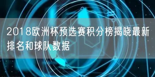 2018欧洲杯预选赛积分榜揭晓最新排名和球队数据