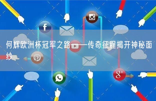 何辉欧洲杯冠军之路——传奇征程揭开神秘面纱