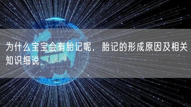 为什么宝宝会有胎记呢，胎记的形成原因及相关知识细说