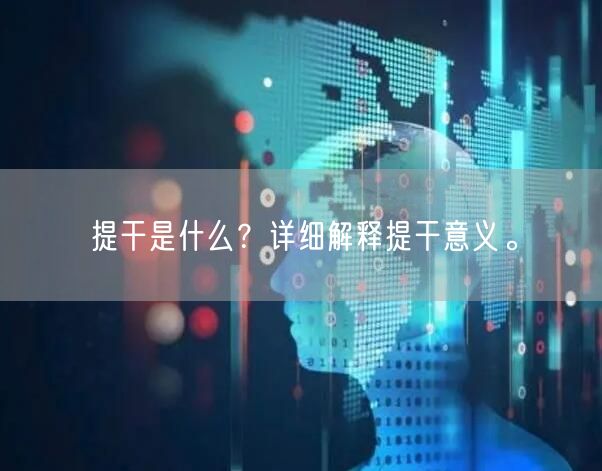 提干是什么？详细解释提干意义。