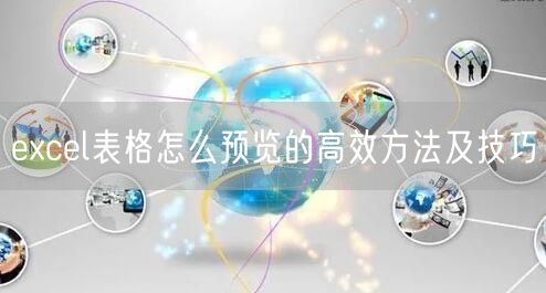 excel表格怎么预览的高效方法及技巧