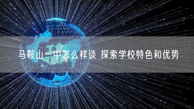 马鞍山一中怎么样谈 探索学校特色和优势