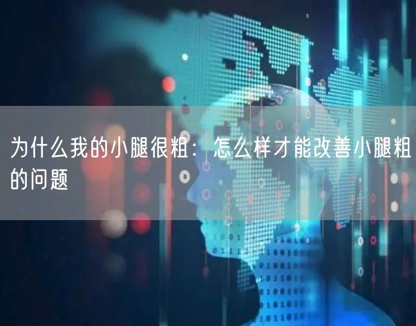 为什么我的小腿很粗：怎么样才能改善小腿粗的问题