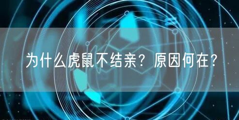 为什么虎鼠不结亲？原因何在？