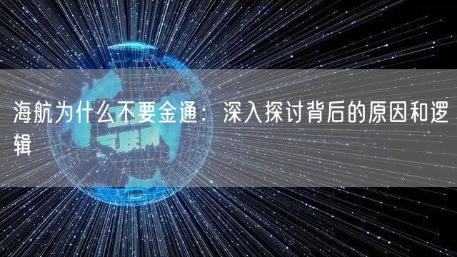 海航为什么不要金通：深入探讨背后的原因和逻辑