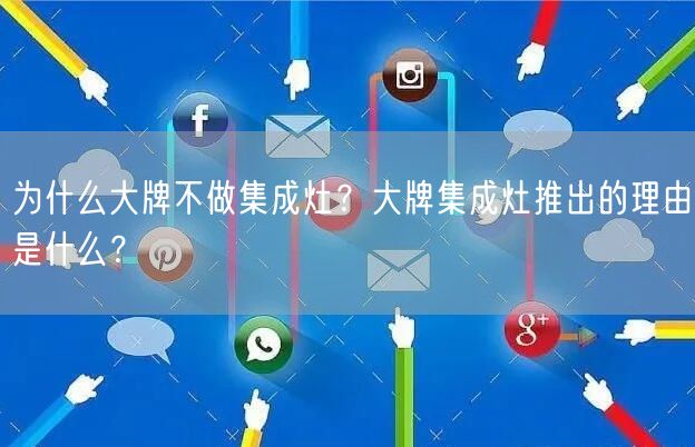 为什么大牌不做集成灶？大牌集成灶推出的理由是什么？