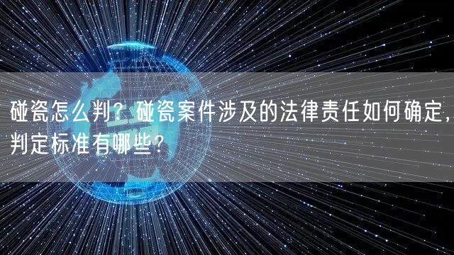 碰瓷怎么判？碰瓷案件涉及的法律责任如何确定，判定标准有哪些？