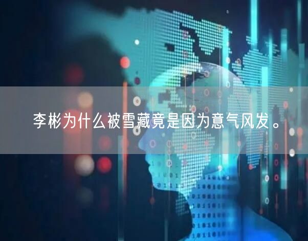 李彬为什么被雪藏竟是因为意气风发。