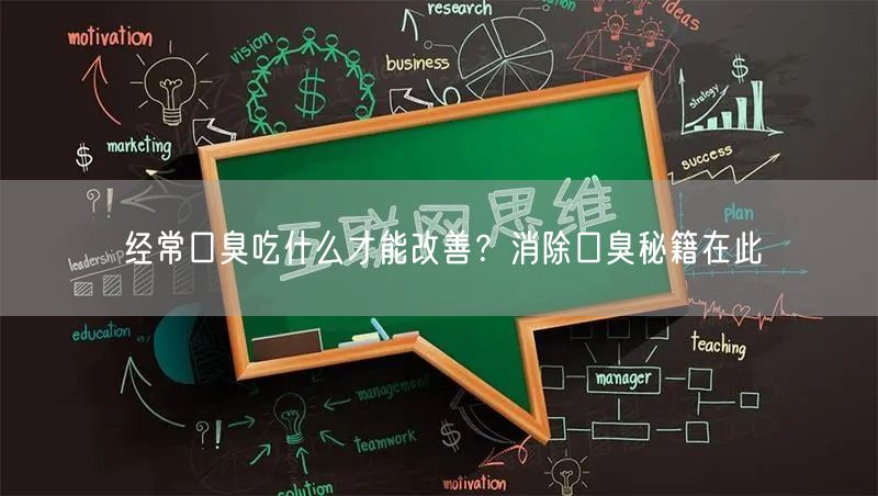 经常口臭吃什么才能改善？消除口臭秘籍在此