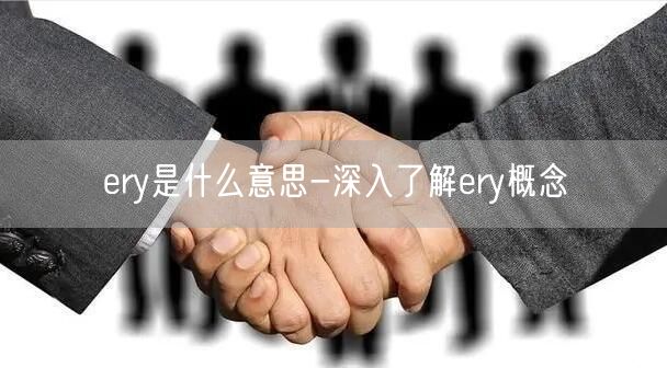 ery是什么意思-深入了解ery概念