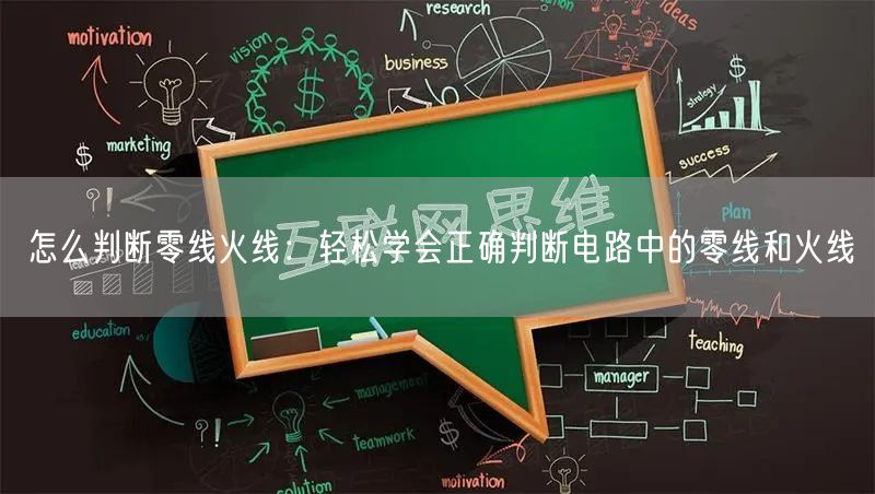 怎么判断零线火线：轻松学会正确判断电路中的零线和火线