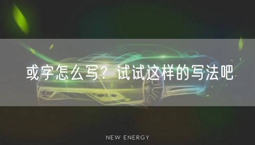 或字怎么写？试试这样的写法吧