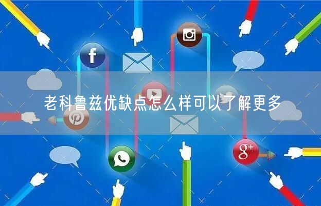 老科鲁兹优缺点怎么样可以了解更多