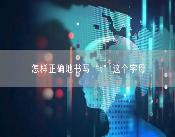 怎样正确地书写“t”这个字母