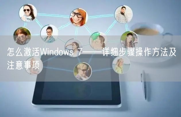 怎么激活Windows 7——详细步骤操作方法及注意事项