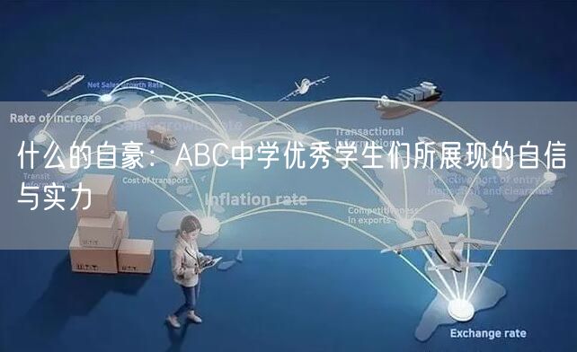 什么的自豪：ABC中学优秀学生们所展现的自信与实力