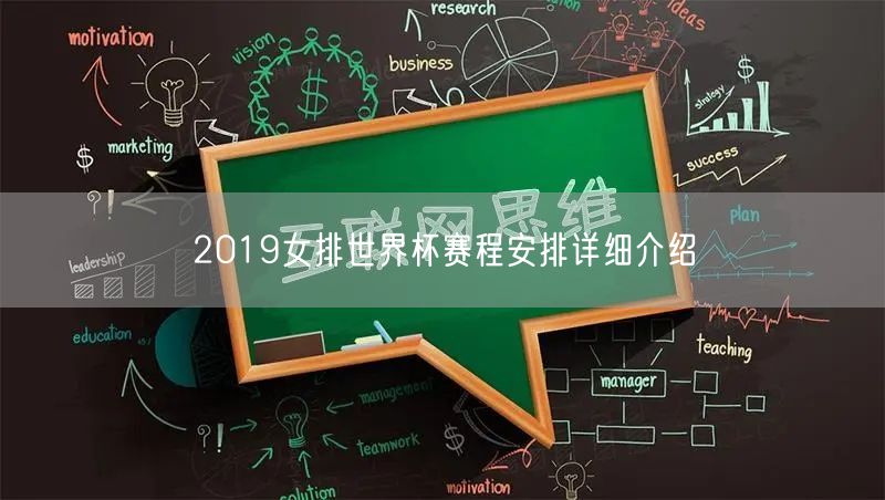 2019女排世界杯赛程安排详细介绍