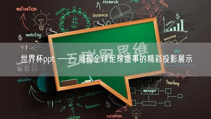 世界杯ppt —— 展现全球足球盛事的精彩投影展示