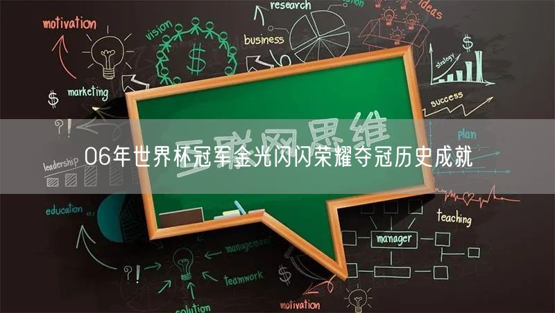 06年世界杯冠军金光闪闪荣耀夺冠历史成就