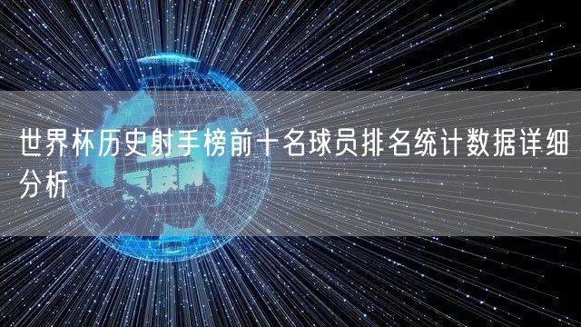 世界杯历史射手榜前十名球员排名统计数据详细分析