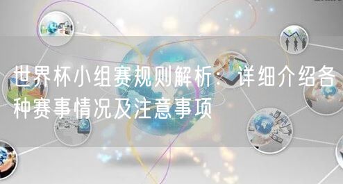 世界杯小组赛规则解析：详细介绍各种赛事情况及注意事项