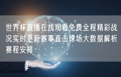 世界杯直播在线观看免费全程精彩战况实时更新赛事直击球场大数据解析赛程安排