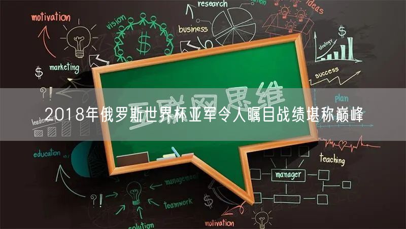 2018年俄罗斯世界杯亚军令人瞩目战绩堪称巅峰