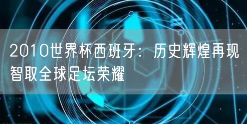 2010世界杯西班牙：历史辉煌再现智取全球足坛荣耀