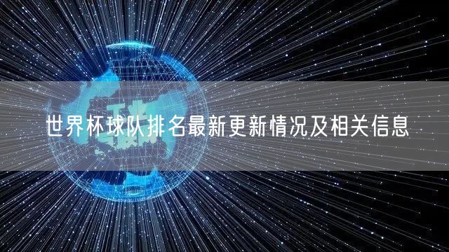 世界杯球队排名最新更新情况及相关信息