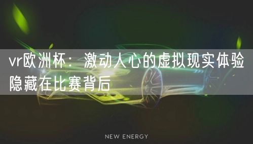 vr欧洲杯：激动人心的虚拟现实体验隐藏在比赛背后