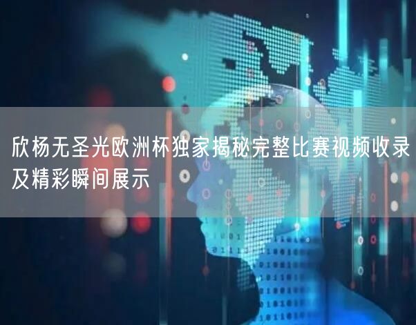 葡萄牙欧洲杯大名单揭晓 各方球员亮相阵容精彩纷呈立体