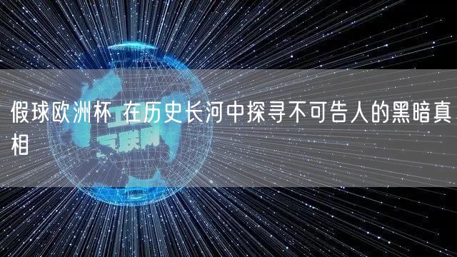 假球欧洲杯 在历史长河中探寻不可告人的黑暗真相