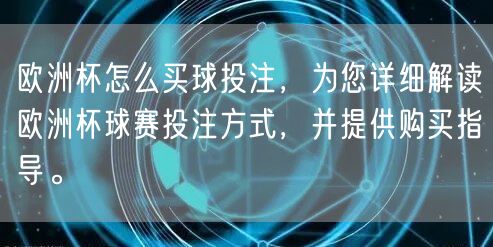 欧洲杯怎么买球投注，为您详细解读欧洲杯球赛投注方式，并提供购买指导。