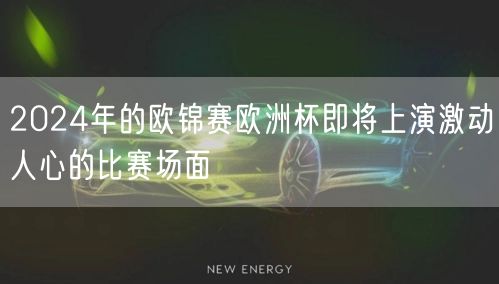 2024年的欧锦赛欧洲杯即将上演激动人心的比赛场面