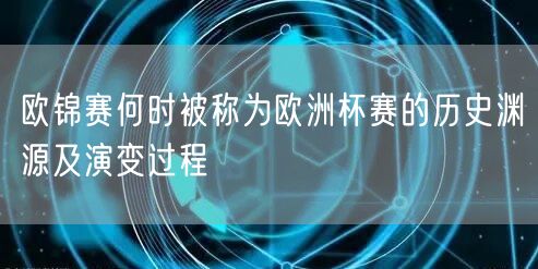 欧锦赛何时被称为欧洲杯赛的历史渊源及演变过程