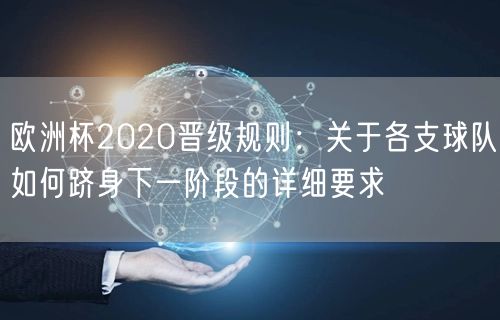 欧洲杯2020晋级规则：关于各支球队如何跻身下一阶段的详细要求