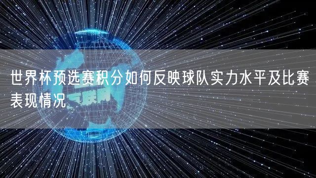 世界杯预选赛积分如何反映球队实力水平及比赛表现情况