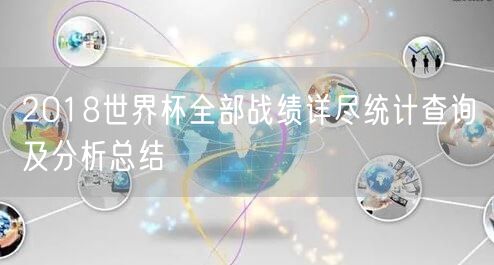 2018世界杯全部战绩详尽统计查询及分析总结